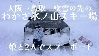 吹雪の先のゲレンデ#わかさ氷ノ山スキー場 #ボルボ#volvo #asmr #snowboarding 