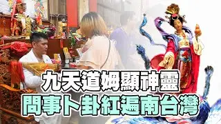 【台灣好神氣】九天道姆顯神靈！帥哥室內設計師轉變女神乩身和住持 問事卜卦紅遍南台灣！！奉旨到華山祖廟雕金身開光 回台建廟利群生！！！     高雄大社【 南宮紫府 】九天玄女大娘娘