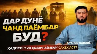 Дар дунё чанд паёмбар буд? /СУҲРОБ ОДИЛИЁН