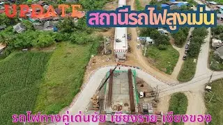 ความคืบหน้าการก่อสร้างสถานีรถไฟสูงเม่น จังหวัดแพร่