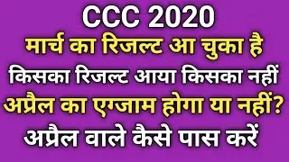 CCC March Result released | CCC April Exam कब होगा और कैसे पास करें