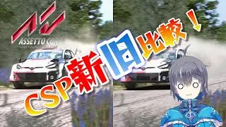 CSP v0.1.80-preview218とpreview346のParticleFXを比較！【Assetto Corsa】