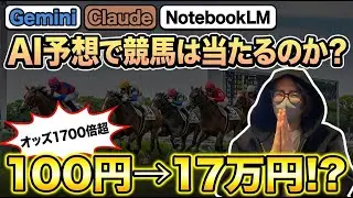 AIで競馬を当てることはできるのか？3つのAIを駆使して全力で当てに行く