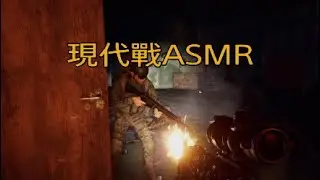 現代戰ASMR#38【Insurgency:Sandstorm】