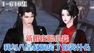《新婚夜陪小妾？我与八皇叔洞房了你哭什么》1~610集🌸大婚之日纳妾，还让她给庶侧妃堂妹洗脚？十年痴心被狗吃，护国侯遗孤千金新婚夜被逼惨死… #宠妻 #宫斗 #古风言情 #小九追书吖