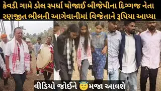 #છોટાઉદેપુરના કેવડી ગામે ડોલ સ્પર્ધા #BJP જિલ્લા પ્રમુખ રણજીત ભીલની આગેવાનીમાં વિજેતાને રૂપિયા આપ્યા