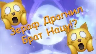 Зераф это брат Нацу? Fairy Tail TV-3