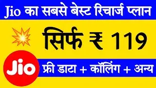 Jio का 119 रूपये वाला प्लान || Jio 119 plan details in hindi