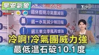 天氣/冷啊!冷氣團威力強 最低溫石碇10.1度｜氣象主播 謝宜倫｜早安氣象｜TVBS新聞 20251226
