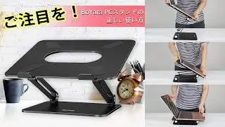 ご注目を！BoYata PCスタンドの正しい使い方