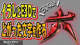 【3Dなし】トガッた文字の作り方【イラレ＆Element3Dのみ】