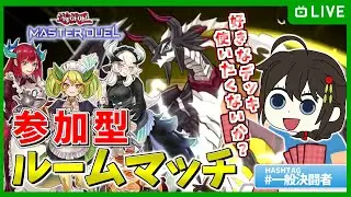 【マスターデュエル/参加型】ガチカジュアルOK！ストラク戦のデッキ使いたいからルムマを開きます！【かりん/490ちゃん】
