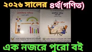২০২৬ সালের ৪র্থ শ্রেণির গণিত বই।এক নজরে পুরো বই।class 4.math book.2026. Full book.new book.নতুন বই