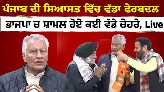 ਪੰਜਾਬ ਦੀ ਸਿਆਸਤ ਵਿੱਚ ਵੱਡਾ ਫੇਰਬਦਲ, ਭਾਜਪਾ ਚ ਸ਼ਾਮਲ ਹੋਏ ਕਈ ਵੱਡੇ ਚੇਹਰੇ, Live