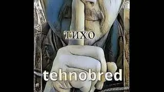 Тихо - Max Tolstov ( ПремьераТрека audio)