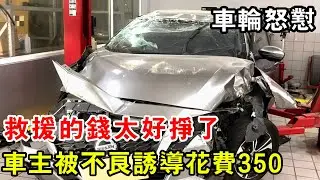 救援的錢太好賺了，車主被不良誘導花費350，車輪怒懟太離譜【暴躁的車輪】