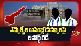 AP: వైసీపీ ఎమ్మెల్యేల అసెంబ్లీ డుమ్మాలపై రిపోర్ట్ రెడీ | NTV Telugu