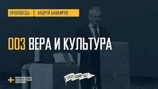 [СЛЕДУЮЩИЙ ШАГ] Вера в Христа помогает задуматься о том, что смотрю и читаю я (Андрей Башкиров)