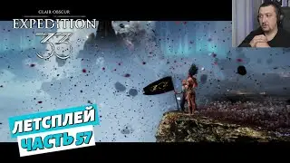 Clair Obscur: Expedition 33- Летсплей - часть 57