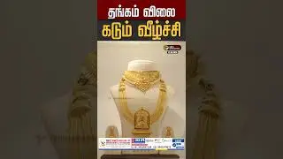 தங்கம் விலை கடும் வீழ்ச்சி | Gold Rate | Chennai | Today Gold Rate