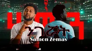 Samon Zemas - ንገሯት  / Nigerwat / New Ethiopian music Album 2026