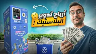 كم ممكن تكسب 💲💲💲 من اعادة تدوير البلاستيك؟؟