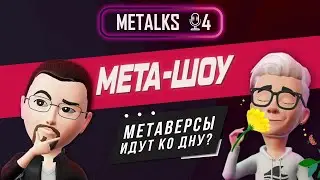 ОБНОВЛЕНИЯ МЕТАВСЕЛЕННЫХ | БУДУЩЕЕ С НЕЙРОСЕТЯМИ | METALKS