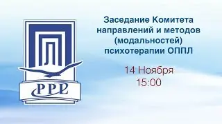 Комитет Направлений и Методов (Модальностей) Психотерапии.