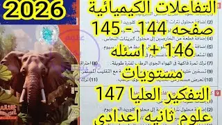 حل تدريبات درس التفاعلات الكيميائية علوم ثانيه اعدادى الترم الاول 2026 صفحه ١٤٤ و ١٤٥ و ١٤٦ 
