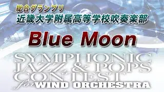 【SJ&P 11th】近畿大学附属高等学校吹奏楽部 / Blue Moon