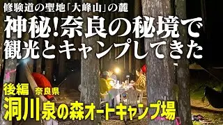 後編【秘境徒歩キャンプ】神秘！奈良の秘境で観光とキャンプしてきた。修験道の聖地「大峰山」の麓【奈良県洞川】泉の森オートキャンプ場