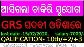 GRS JOB VACANCY IN ODISHA#2020,LAST DATE-15/02/2020,SALARY-7000/-,QUALIFICATION-10TH,12TH,+3