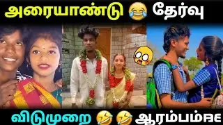 அரையாண்டு 🫂தேர்வு💥 விடுமுறை😂 என் காலகட்டத்தில் 🤭💥💥💥குட்டி குஞ்சானும் கட்ட கலையும் 🫴💯
