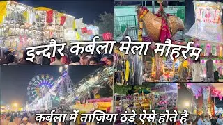 इन्दौर कर्बला मेला मौहर्रम ताज़िया ठंडे INDORE KARBALA MELA MOHARRAM TAJIYA 2025