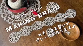 「ブレードを作る」タティングレース Tatting lace 