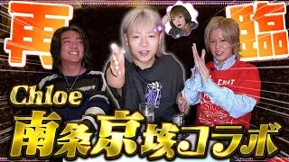 【緊急コラボ】ツッコミ大魔神の南条さんをゲストに呼んだけど、収拾つかんかったｗｗｗ【Chloe 南条京垓】