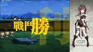 少女前線 作戦任務 1-4夜戦(Midnight)のS攻略記録