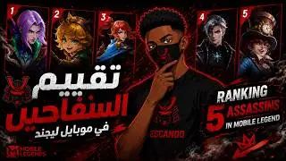 تقييم السفاحين في موبايل ليجند | Ranking 5 assassins in mobile legend