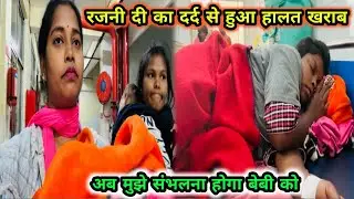 हमलोग रजनी दी को हॉस्पिटल से घर लेकर जा रहे दीदी का दर्द से हुआ हालत खराब #viral #vlog 