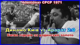 1971 Динамо Київ vs Арарат Єреван 2:0 Чемпіонат СРСР Битва лідерів за радянське золото