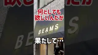 【スニーカー並び】まさかの極少数！？名作すぎるニューバランスのコラボに朝イチで並んでみたら&hellip;【BEAMS &times; New Balance M2002R GTX】#shorts