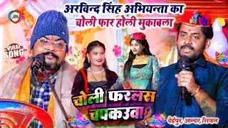 अरविन्द सिंह अभियन्ता का चोली फार होली मुकाबला | चोली फरलस चपकउवा | Abhiyanta ka holi 2026