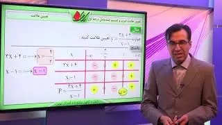 ریاضی دهم   فصل چهارم   تعیین علامت   تعیین علامت توابع ضرب و تقسیم درجه 1   قسمت 1