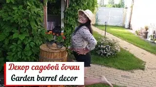 Декор садовой бочки. Garden barrel decor.Садовый декор своими руками.