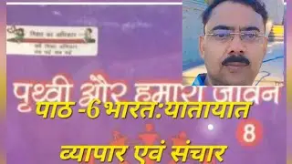 पृथ्वी और हमारा जीवन ||| पाठ 6 भारत:यातायात व्यापार एवं संचार ( प्रश्नोत्तरी सहित)यूपी बोर्ड