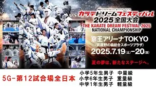 【新極真会　空手】5G12試合場全日本　小学5年生男子中量級　小学6年生男子重量級　中学1年生男子軽量級　カラテドリームフェスティバル2025全国大会　SHINKYOKUSHINKAI KARATE