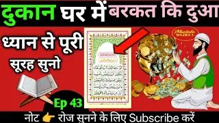 दुकान मकान में बरकत कि दुआ सिर्फ 1 बार सुन लो  surah baqarah for barkat ki dua episode 43