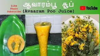 ஆவாரம்பூ சூப் (Aavaram poo soup ) | @amuthakrishnamoorthi