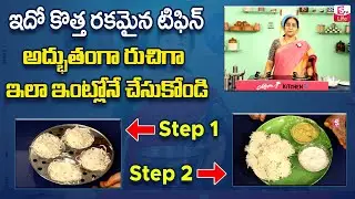 Ramaa Raavi - IDIYAPPAM Tiffin | ఇడియప్పం | Kerala Style Idiyappam | Noolappam | SumanTV Life