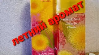 Обзор аромата Elizabeth Arden зеленый чай🌿 Мимоза🌿